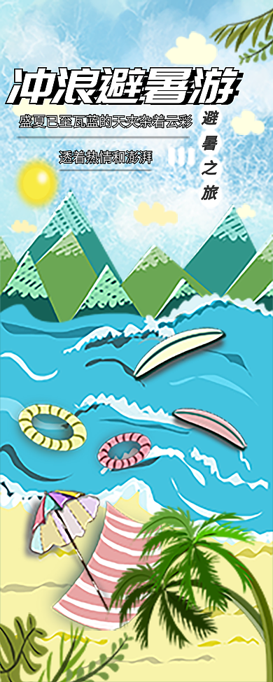 原创夏日冲浪避暑之旅