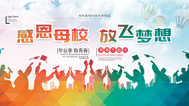 感恩母校放飞梦想毕业季宣传展板
