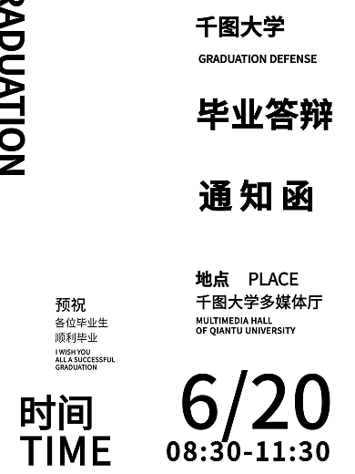 毕业答辩通知海报