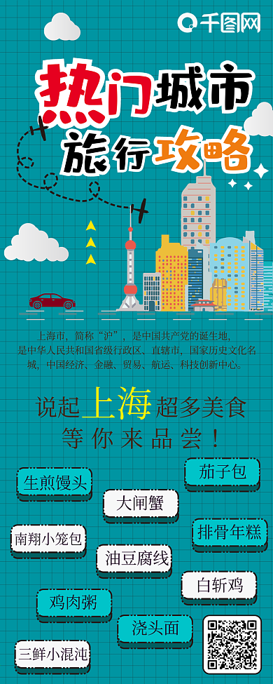 旅行攻略上海篇扁平卡通可爱信息长图