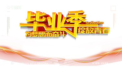 红色大气毕业季毕业典礼展板