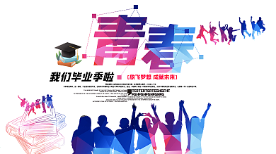 青春毕业季学校海报设计