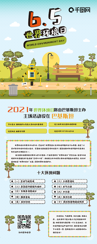 世界环境日6月5日简约清新扁平信息长图
