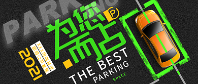 黑色问号创意车位公众号封面