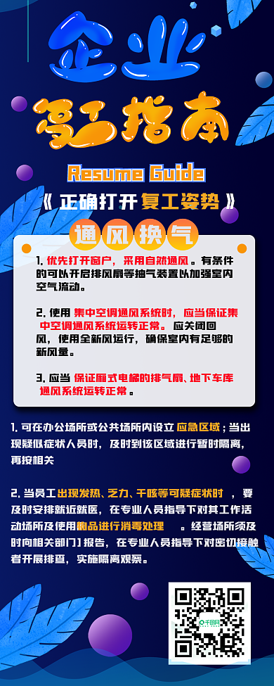 企业复工指南抗疫复工注意事项信息长图