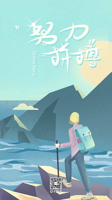 扁平插画风努力拼搏启动页社交媒体手机用图
