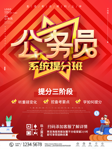 简约公务员系统提分班招生广告海报