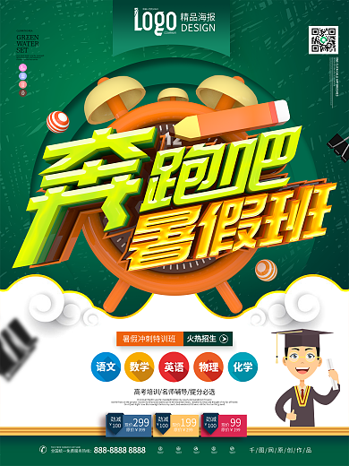 原创时尚立体奔跑吧暑假班暑假培训班海报