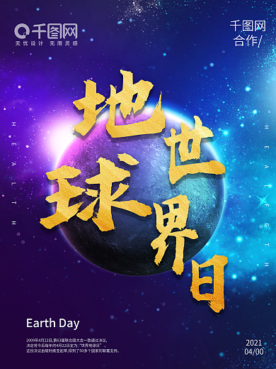 世界地球日 4月热点 星空 夜晚海报微商