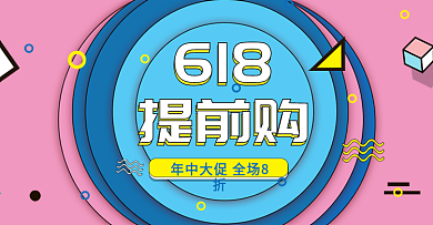 粉色孟菲斯时尚几何618年中大促海报