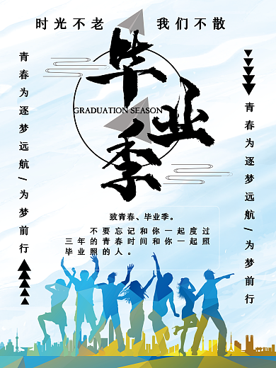 原创毕业季小清新海报