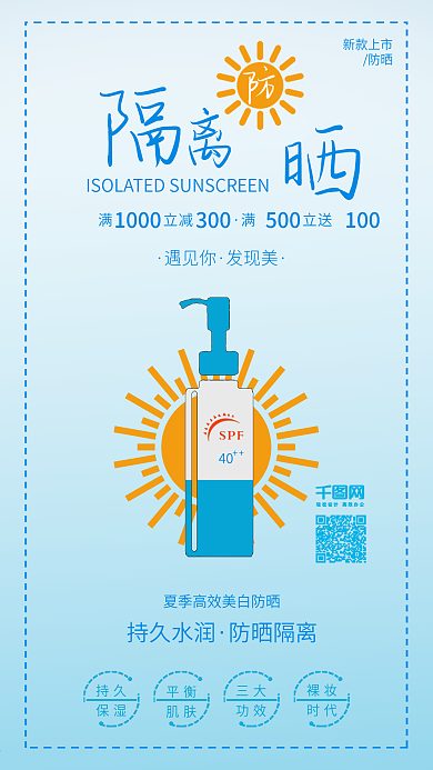 原创清新夏季美白防晒隔离宣传配图