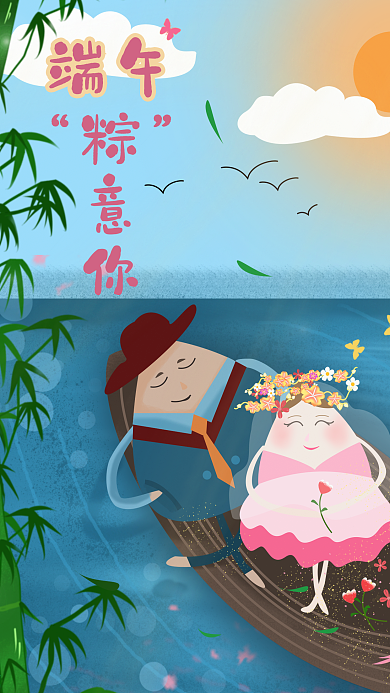 情侣泛舟之粽意你端午节