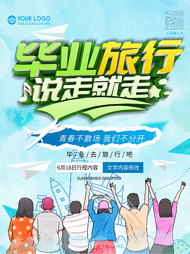 清新毕业旅行宣传海报