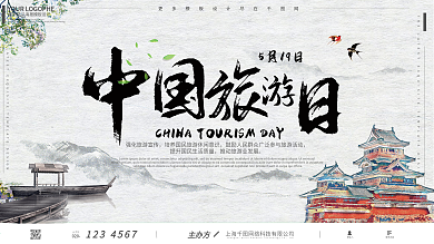 中国旅游日古风山水展板