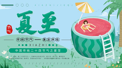 清新简约夏至节气宣传展板