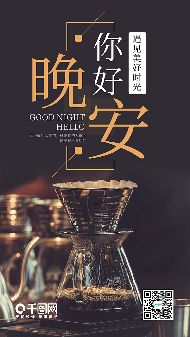 简约晚安你好手机海报水
