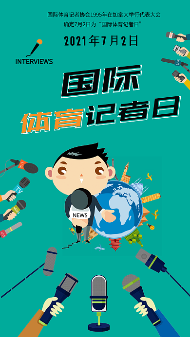 国际体育记者日绿色扁平风卡通可爱手机海报