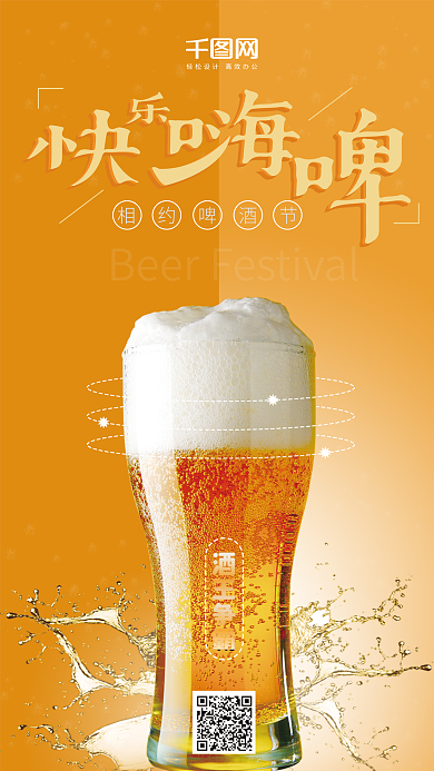 简约橙黄色背景相约啤酒节手机海报