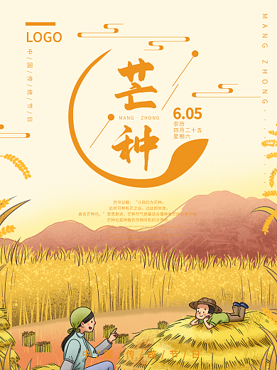 芒种传统二十四节气节日宣传海报