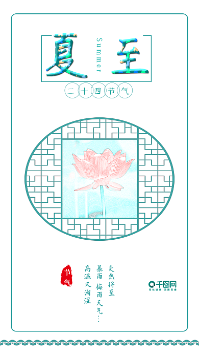 原创清新夏至夏日荷花夏季配图