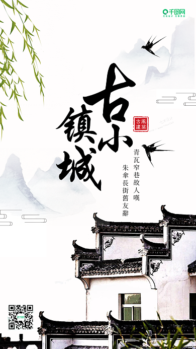简约优美中国风古风建筑手机海报