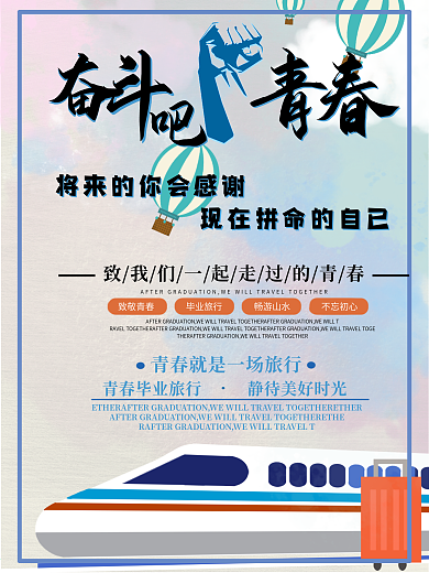 毕业旅行奋斗的青春促销海报