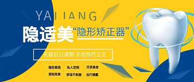 隐适美牙齿美容公益海报