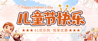 梦幻6.1儿童节微信号卡通可爱公众号封面