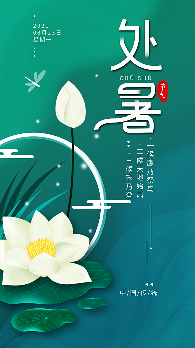 原创二十四节气处暑手机海报配图