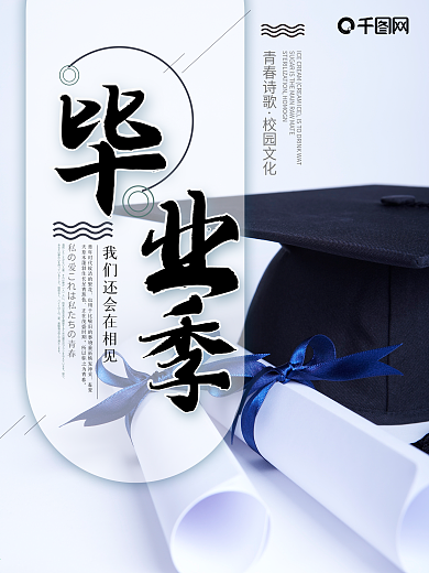 毕业设计毕业季海报设计