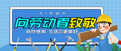 51劳动节公众号宣传封面