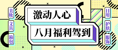 原创八月福利驾到孟菲斯风格微信公众号封面