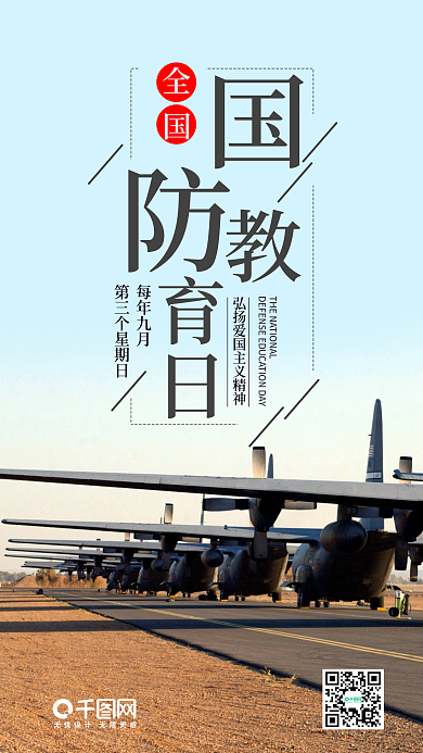 全国国防教育日手机海报设计
