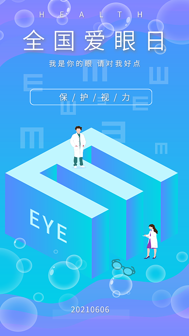 原创2.5D全国爱眼日视力字母E手海报图