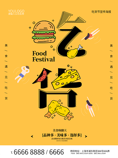 字融画吃货节海报设计