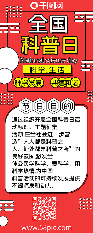 全国科普日红色干货长图