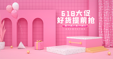 C4D粉色618大促母婴用品海报模板