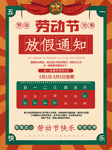 五一劳动节海报放假时间致敬劳动者通知