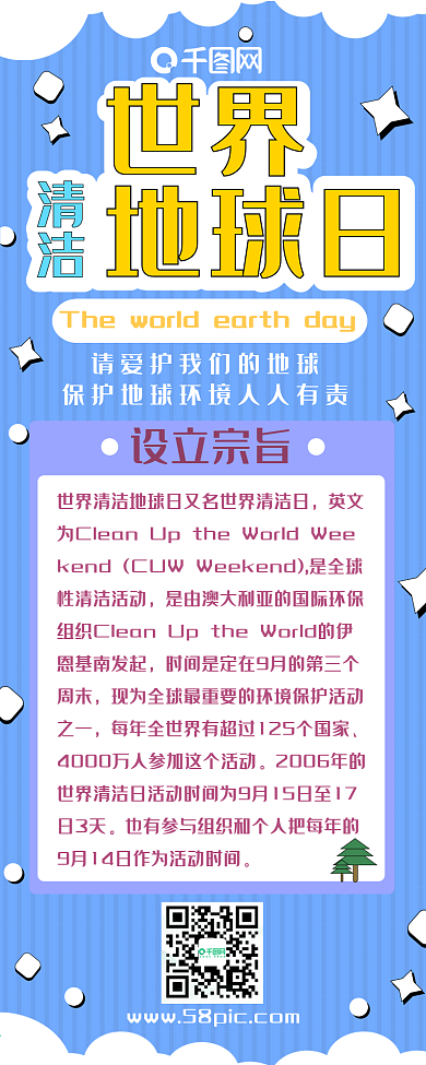 蓝色世界地球清洁日简约干货分享长图