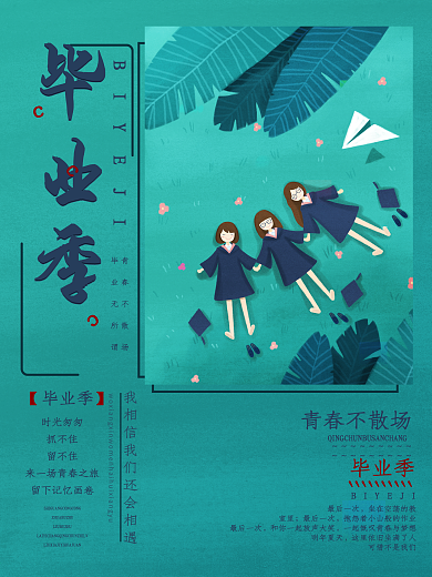 创意字体毕业季商业海报