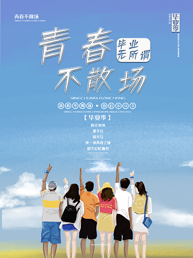 创意字体毕业季节日海报