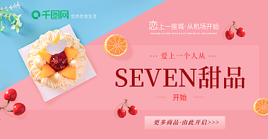 清新甜美蛋糕甜品电商海报banner