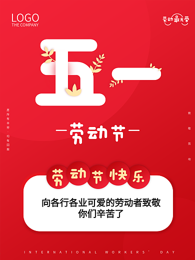 五一劳动节祝福海报