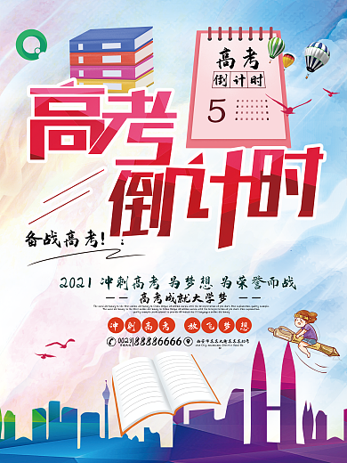 高考倒计时补习班海报设计