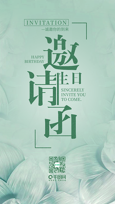 简约清新生日邀请函手机用图