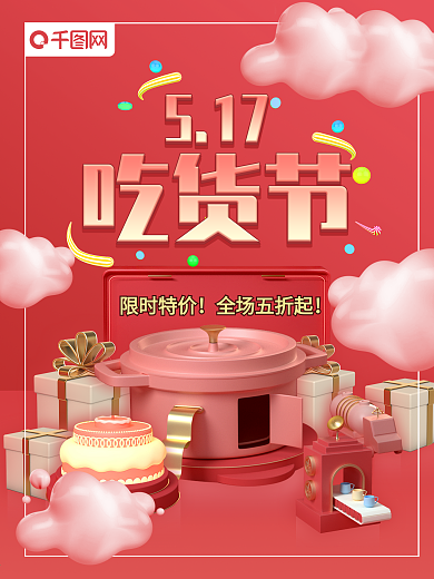 517吃货节C4D原创海报