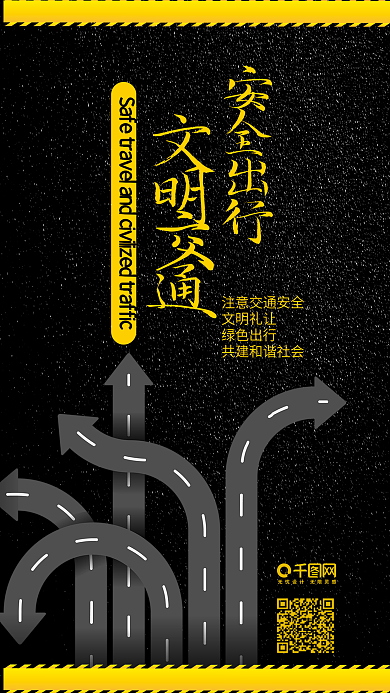 安全出行文明交通黑黄警示简约手机配图