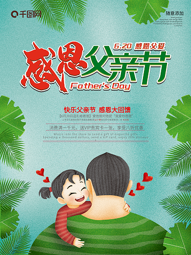 清新绿色夏季节日促销感恩父亲节海报