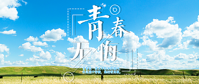 青春无悔蓝天白云公众号封面图